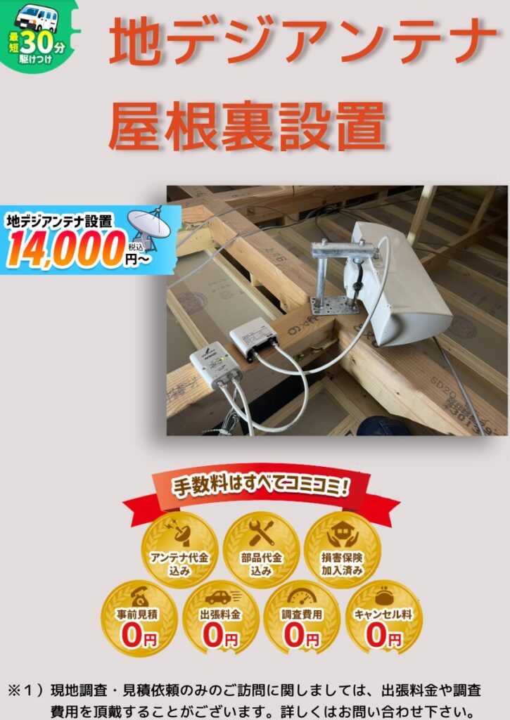地デジアンテナ屋根裏設置の施工例｜幸伸インダストリーによるアンテナ設置工事
