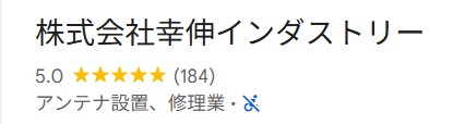株式会社幸伸インダストリー Google口コミ評価