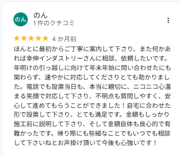 株式会社幸伸インダストリー 実際のGoogle口コミ