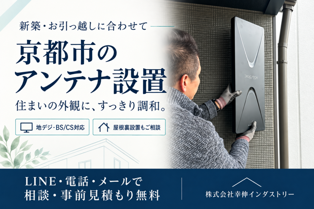 京都市のアンテナ設置｜外壁へのデザインアンテナ施工風景。LINE・電話・メールでの相談・事前見積もり無料