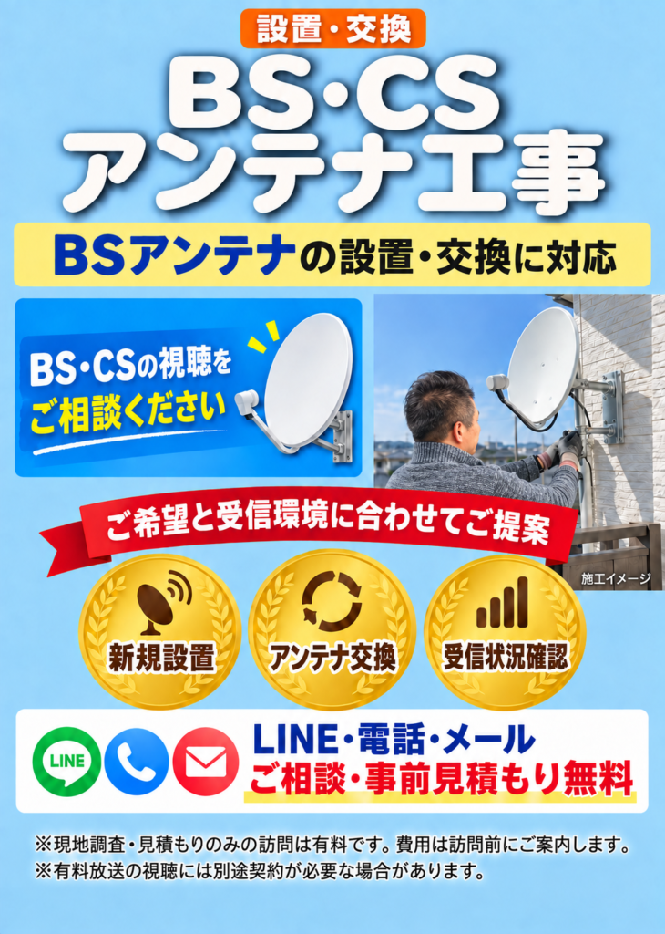 BS・CSアンテナの設置・交換のご案内。LINE・電話・メールでの相談・事前見積もり無料。現地調査のみの訪問は有料。