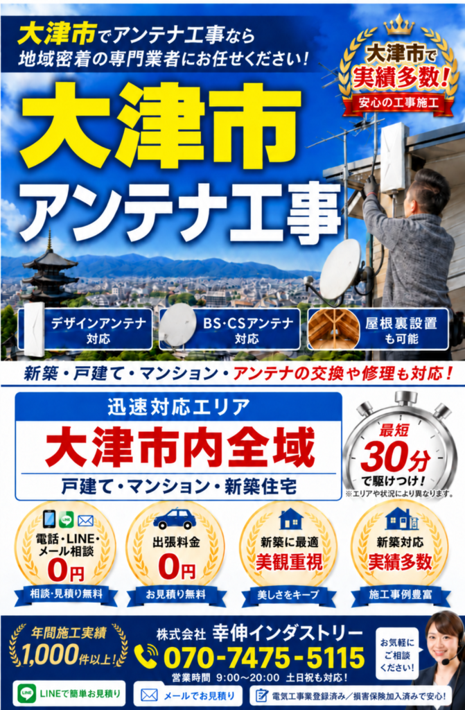大津市　アンテナ工事