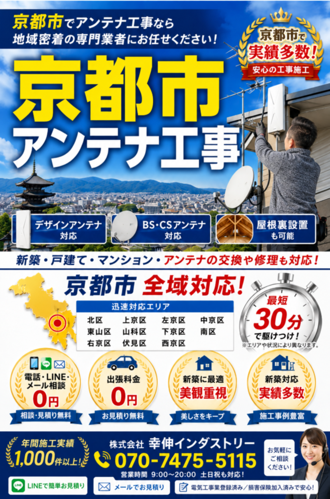 京都市のアンテナ工事｜デザインアンテナ・BSCS・屋根裏設置対応
