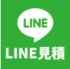 LINE見積